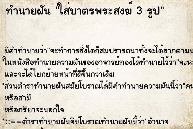 ทำนายฝัน ใส่บาตรพระสงฆ์ 3 รูป ทำนายฝัน ใส่บาตรพระสงฆ์ 3 รูป
